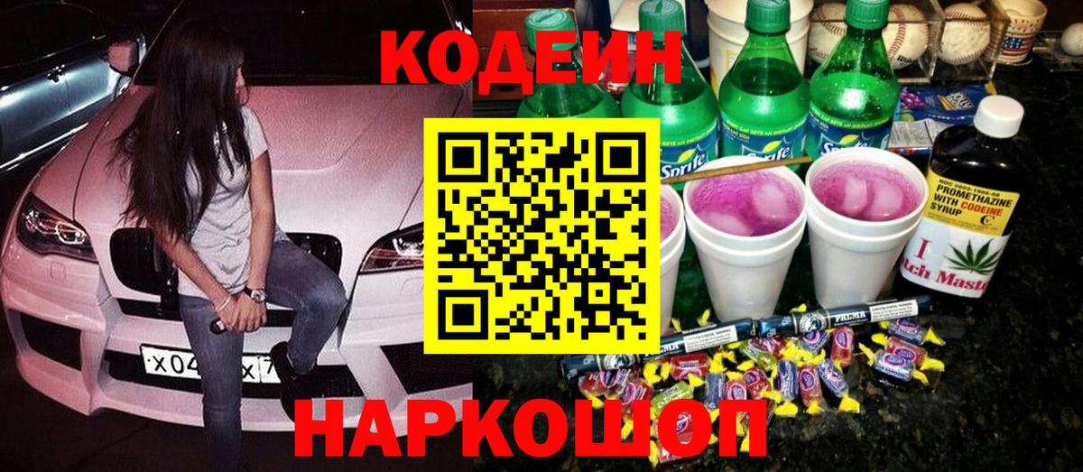 Кодеиновый сироп Lean Purple Drank  Вход с VPN  Ревда 